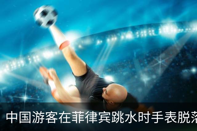 中国游客在菲律宾跳水时手表脱落，花500比索打捞，回看视频发现竟是被当地人偷偷抠松！不少网友跟帖：我也遭遇过，花了1500比索……
