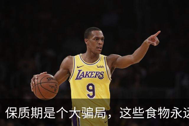 保质期是个大骗局，这些食物永远不会过期，放得越久越值钱，你却在扔掉它们