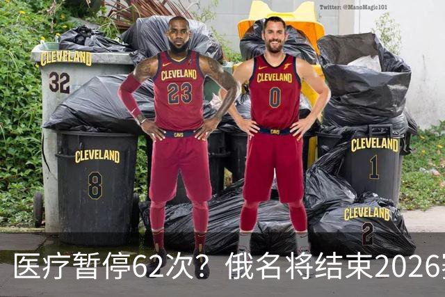 医疗暂停62次？俄名将结束2026赛季