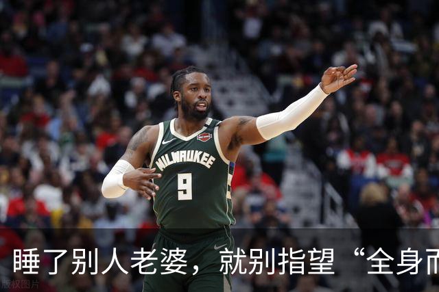 睡了别人老婆，就别指望“全身而退”！