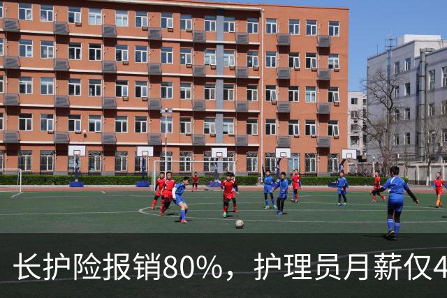 长护险报销80%，护理员月薪仅4500，山东如何养而有敬？